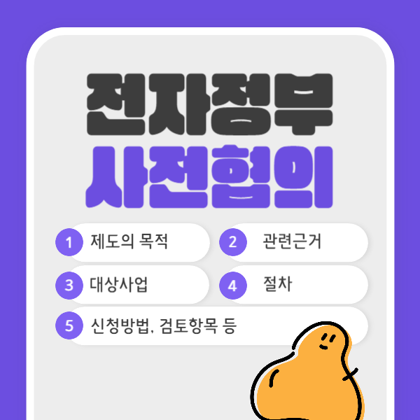  정보화사업 전자정부 사전협의 제도
