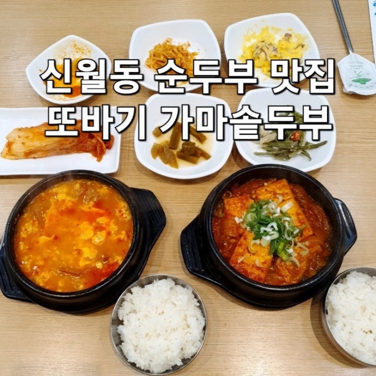  신월동 순두부 맛집 또바기 가마솥두부 :: 국산콩 100% 두부요리 전문