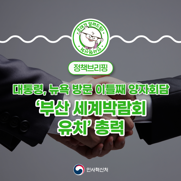 <b>대통령</b>, <b>뉴욕 방문</b> 이틀째 양자회담 ‘부산 세계박람회 유치’... 
