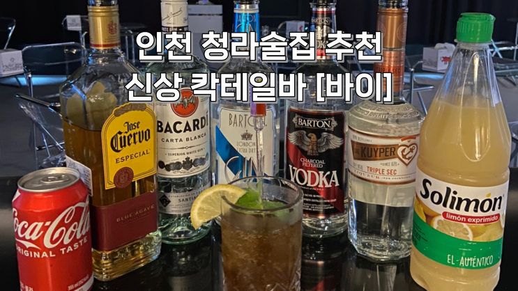 [인천] 청라 술집 추천! 칵테일이 맛있는 칵테일바 바이(데이트코스, 메뉴추천, 주차, 영업시간)