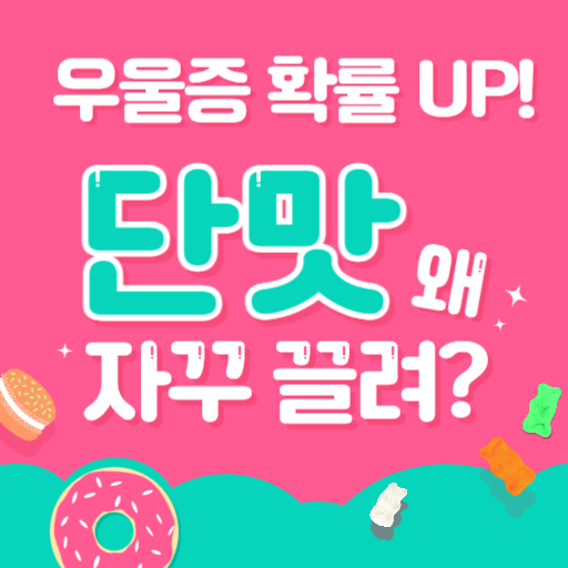  우울증 확률 UP! 인공감미료 뒤에 숨은 위험