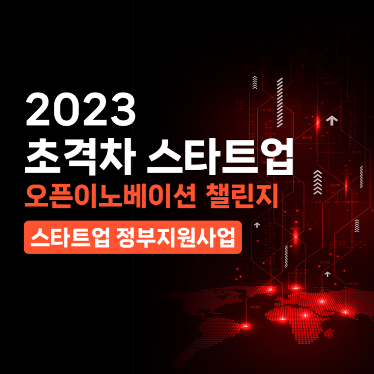  2023 초격차 스타트업 오픈이노베이션 챌린지 공고 및 사업계획서 양식 다운_신산업 정부지원사업