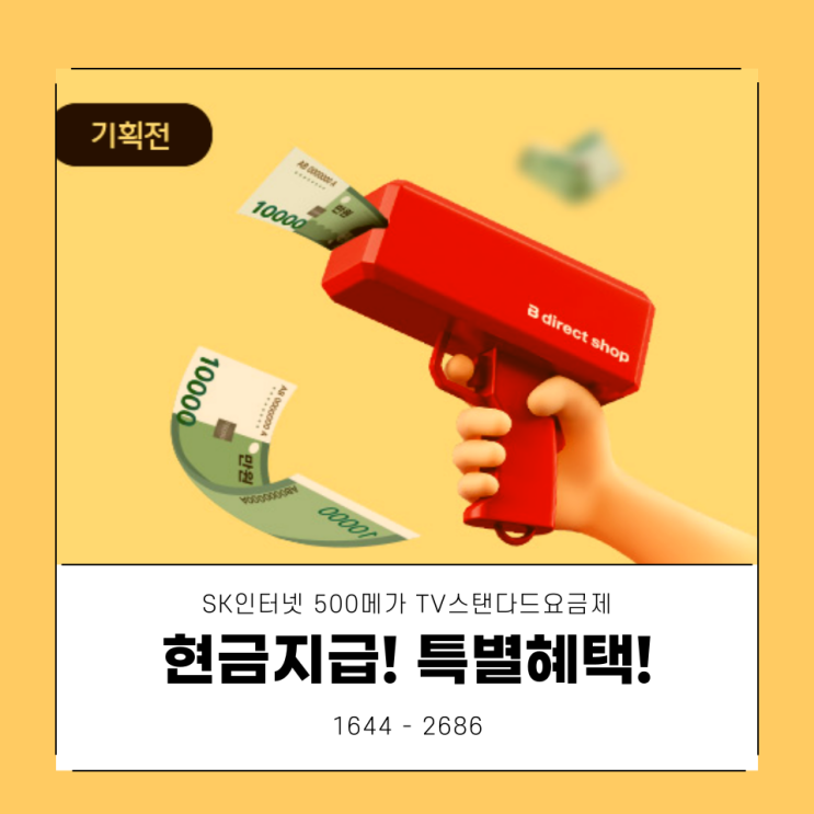  SK인터넷 500메가 TV스탠다드요금제 가입상담 현금지급! 특별혜택!