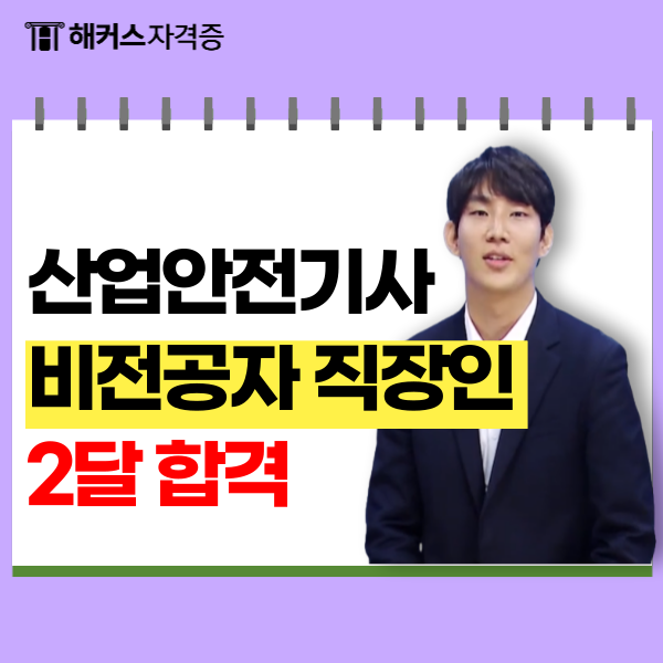  산업안전기사 응시자격, 직장인/비전공자 위한 2달 공부법