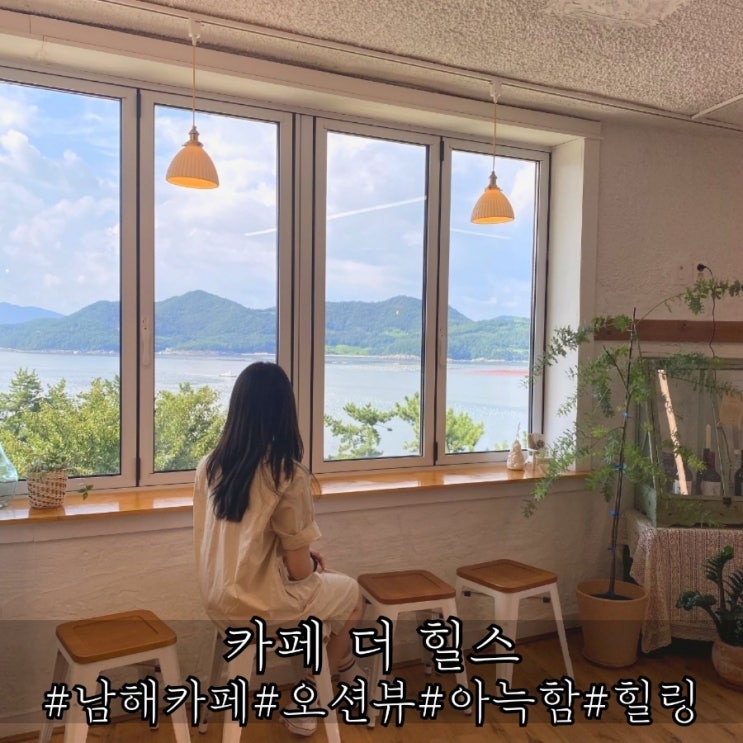  남해오션뷰카페 오션뷰가 멋진 아늑했던 카페 더 힐스