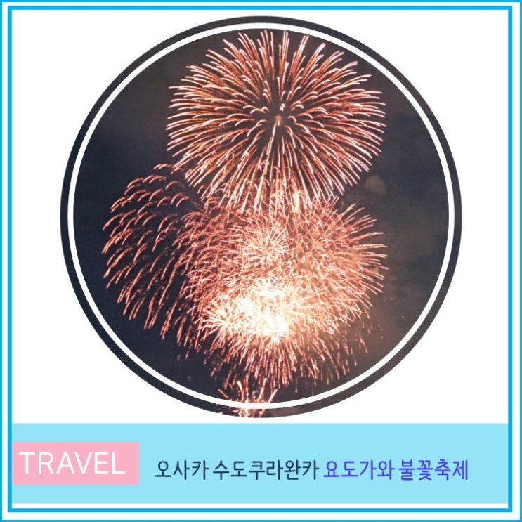  오사카 여행 수도쿠라완카 요도가와 불꽃놀이 하나비