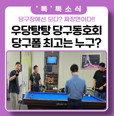 우당탕탕 당구 선수권 대회 ft. 최고 당구폼 은? 우당탕탕 당구 선수권 대회 ft. 최고 당구폼 은?