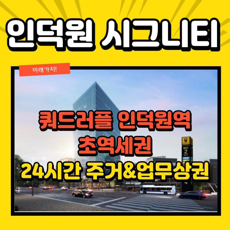  인덕원 시그니티 타워 인덕원역 핵심입지에 에셋파킹으로 딱! 물건 생겼을 때 건물주하세요~
