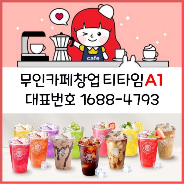 태안무인카페창업비용, 티타임A1으로 24시간 수익보장!
