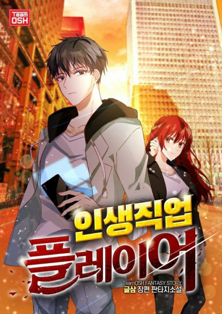  인생직업 플레이어 리뷰 게임 차원이동 먼치킨 헌터 현판소설
