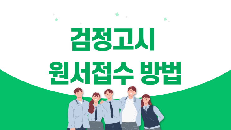  검정고시 원서접수 방법 확인하고 합격하기!