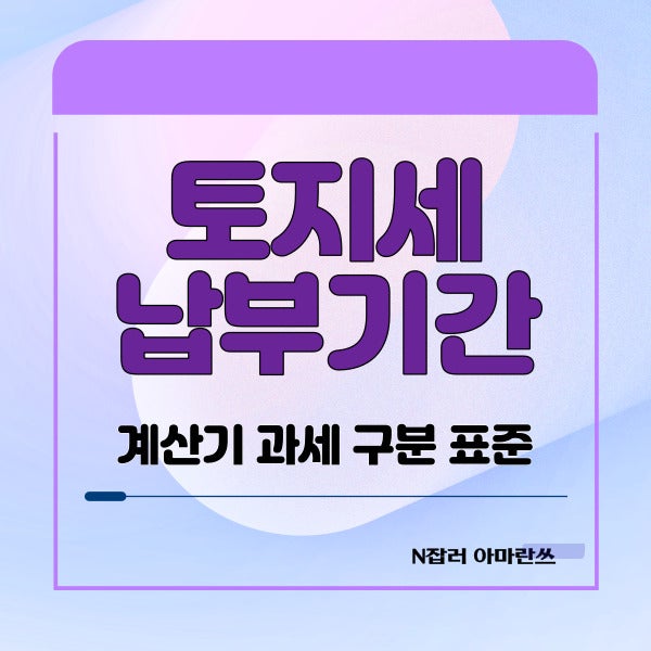 토지세 납부기간 조회 재산세 계산기 과세 구분 표준 정리