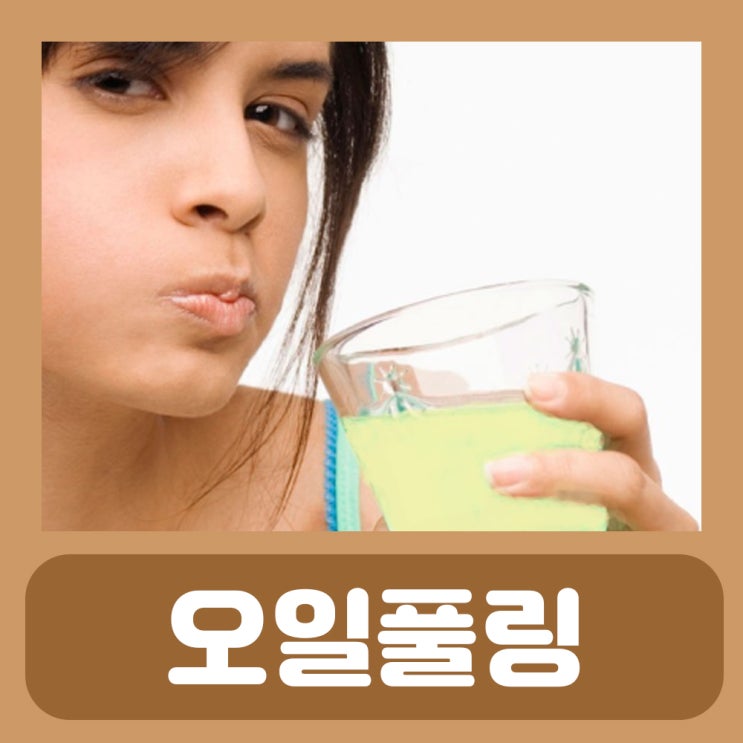  오일풀링 부작용 효능 방법