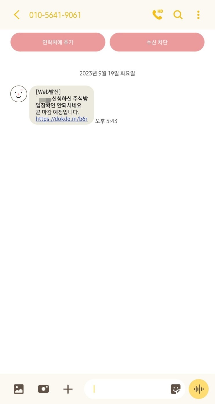  스팸문자, 스미싱