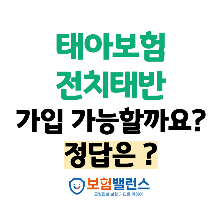  태아보험 전치태반 산모님 가입사례 안내해드려요