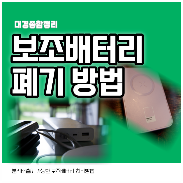  보조배터리 폐기 무료로 편하게 분리배출하세요!