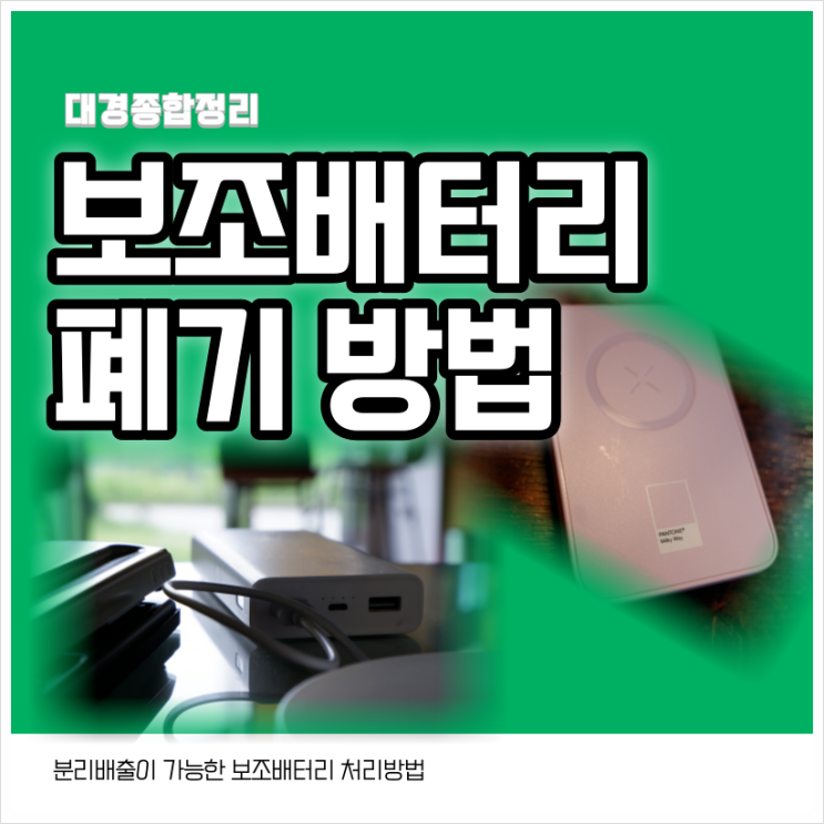 보조배터리 폐기 무료로 편하게 분리배출하세요!