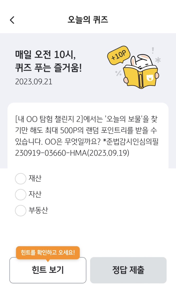  [앱테크][KBpay]오늘의퀴즈 / 출석체크 / 출첵플러스 (9월21일 KBpay오늘의 퀴즈 정답)