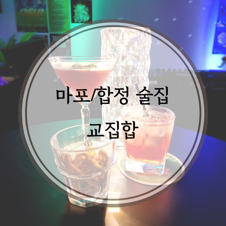  마포/합정 술집, 세상 힙한 합정역 칵테일바 교집합