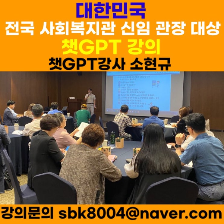 대한민국 전국 사회복지관 신임 관장 대상 챗GPT강의 - 챗GPT강사 소현규 대한민국 전국 사회복지관 신임 관장 대상 챗GPT강의 - 챗GPT강사 소현규