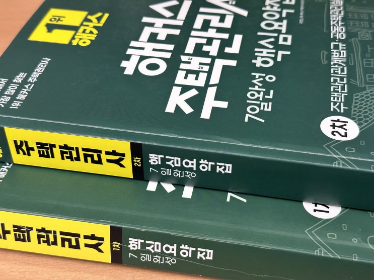  주택관리사 50대 직장인의 동차 합격후기!