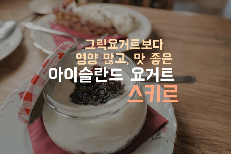  아이슬란드 전통 음식 요거트 스키르(스퀴르 skyr) 맛집 Gamla fjósið 북유럽여행