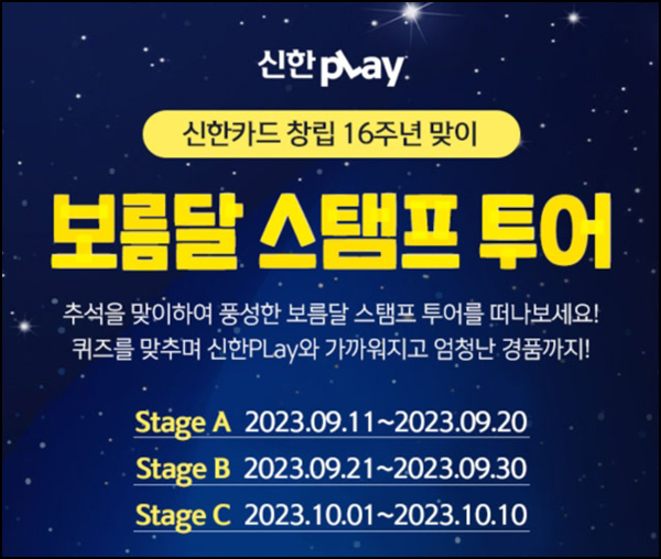 신한플레이 보름달 스탬프 투어 퀴즈이벤트 2차(스벅등 1,107명)추첨 신한플레이 보름달 스탬프 투어 퀴즈이벤트 2차(스벅등 1,107명)추첨