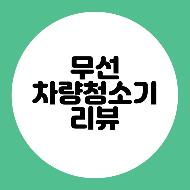  무선 차량용청소기 텀블러 실사용 리뷰