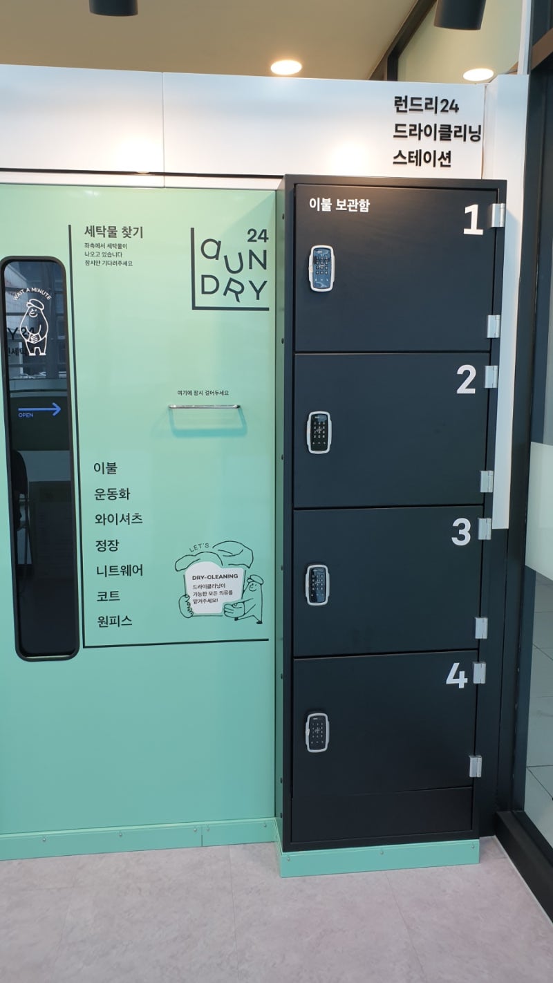 런드리24 분당 풍림아이원점 24시간 스마트무인세탁소 : 네이버 블로그