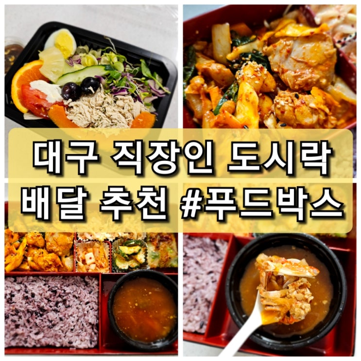  대구 도시락 배달 푸드박스 대구점 직장인 도시락