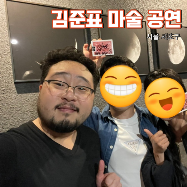 서울마술공연 김준표 단독 공연 솔직후기