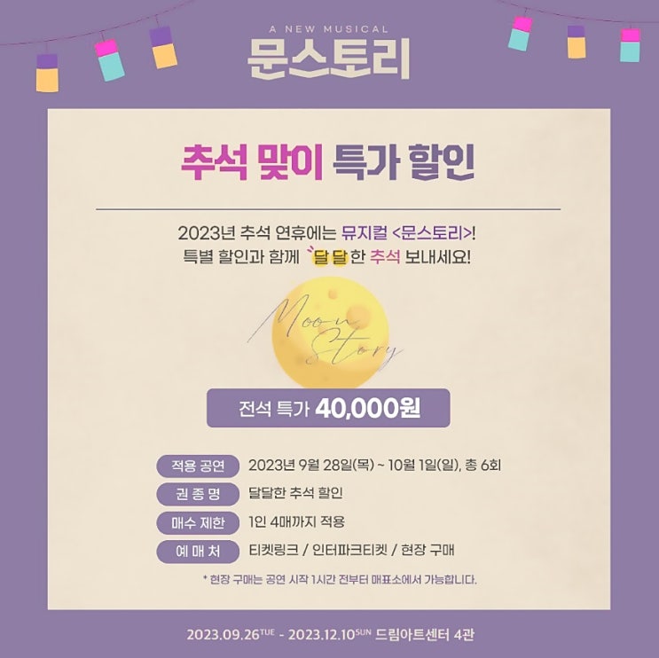  대학로 뮤지컬 할인 문스토리 추석 특가