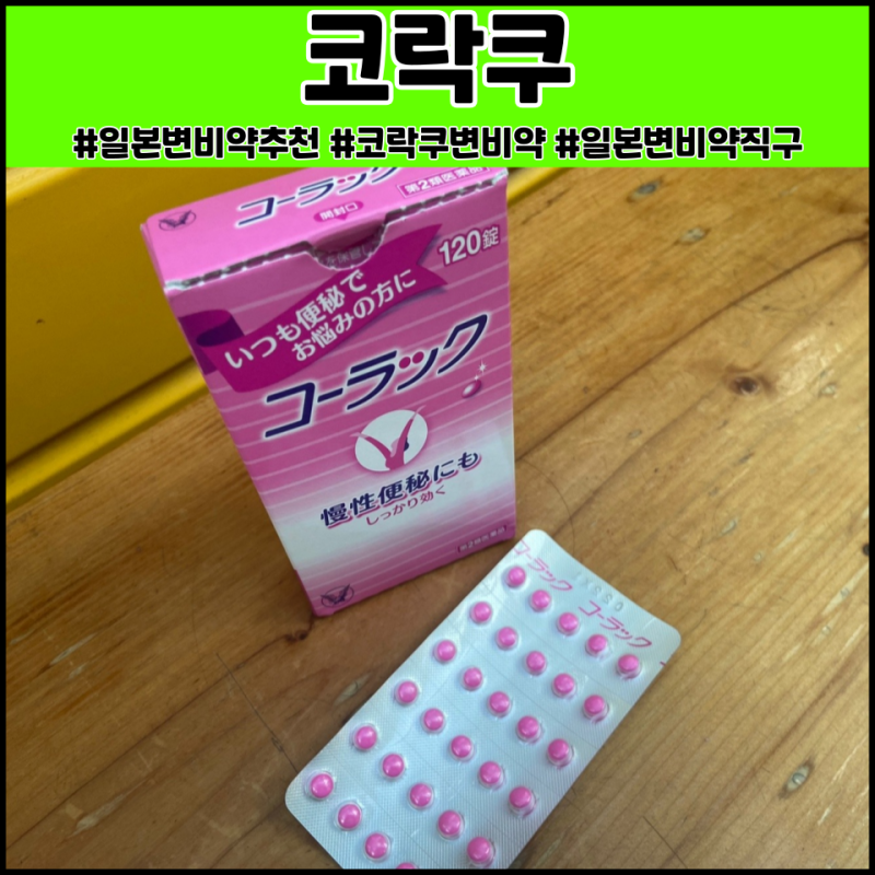 일본변비약 코락쿠 변비약직구