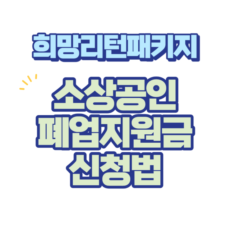  소상공인 폐업지원금 희망리턴패키지 신청방법