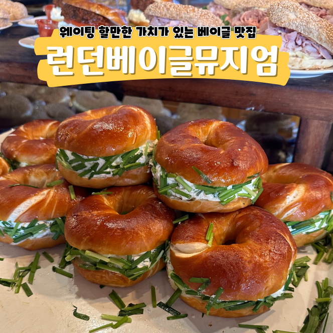 런던베이글뮤지엄 제주점 평일 방문 리얼후기 런던베이글뮤지엄 제주점 평일 방문 리얼후기