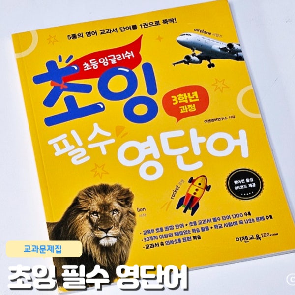  이젠교육 초잉 필수 영단어 1: 3학년 과정 초등영어 단어 홈스쿨링 교재