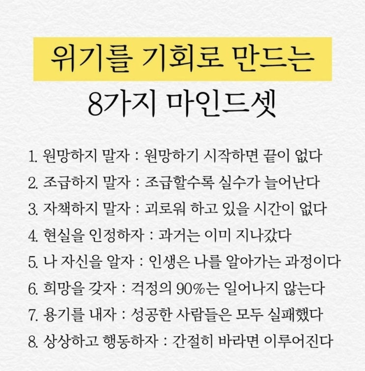  위기를 기회로 만드는 8가지 마인드셋