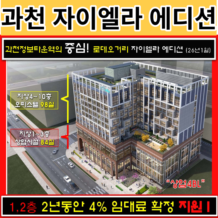 과천 상가분양 소식 과천정보타운역의 중심 로데오거리 자이엘라 에디션