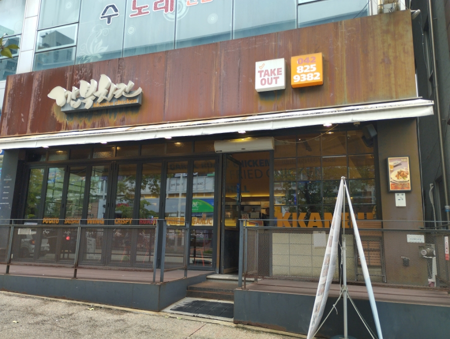 깐부치킨 대전반석동점 사진 1