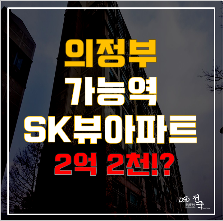 의정부아파트경매, 의정부SK뷰를 "가능"하게 하라! 가능역 앞 가능동아파트