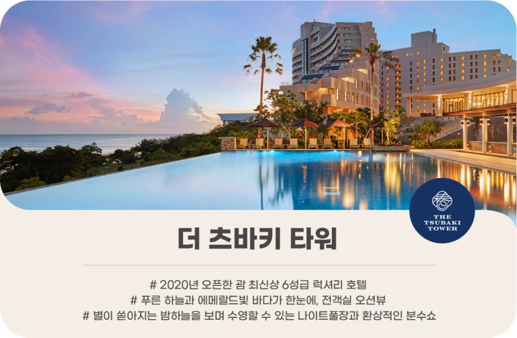  괌 호텔 추천 <츠바키호텔> 하나투어에서 간편하게