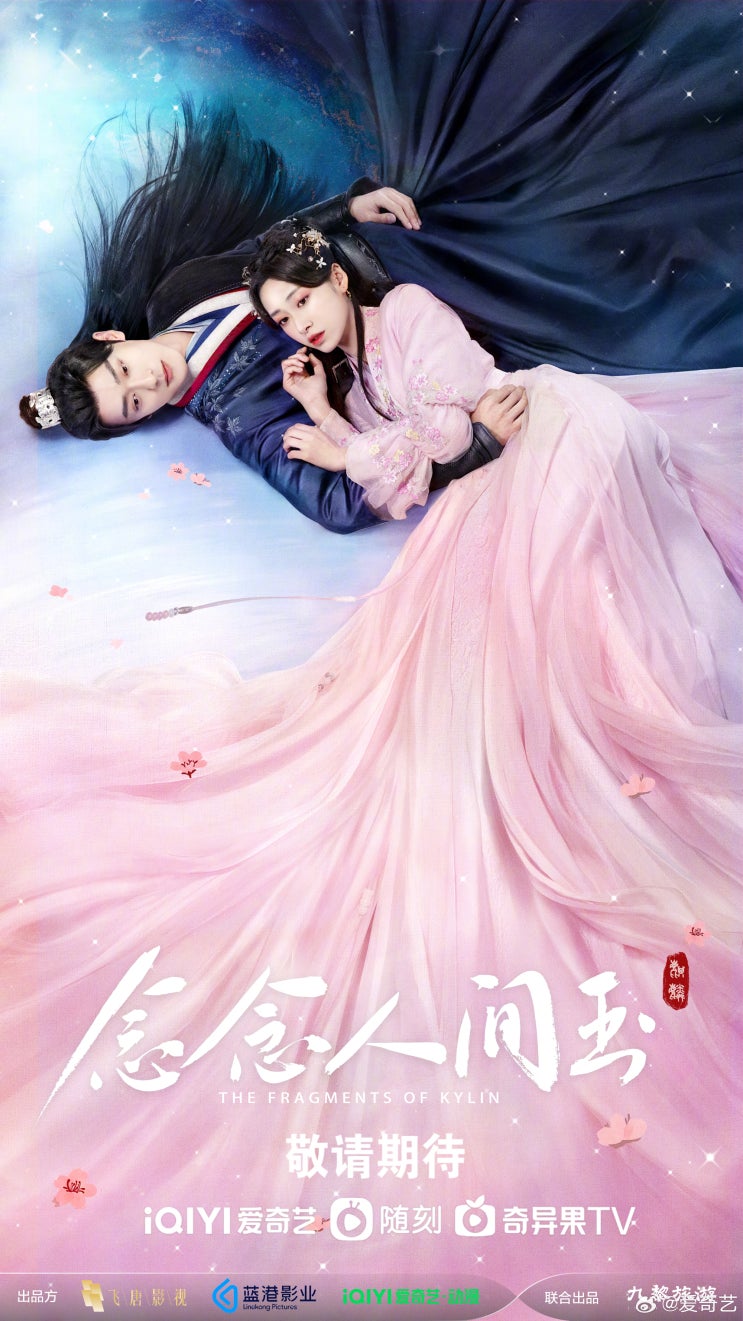  염염인간옥(念念人间玉) 포스터