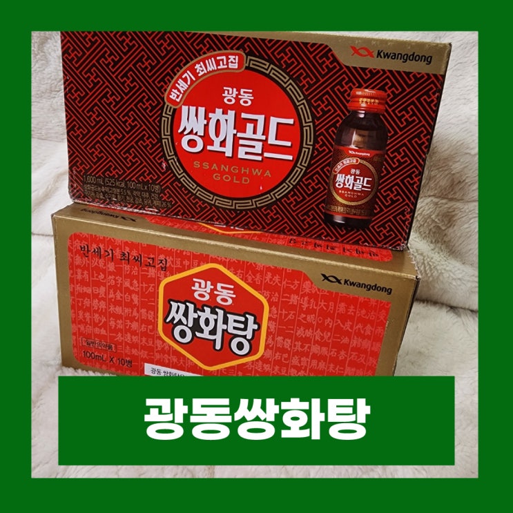  광동 쌍화탕 쌍화골드 패키지 성분 맛 차이점 비교하기