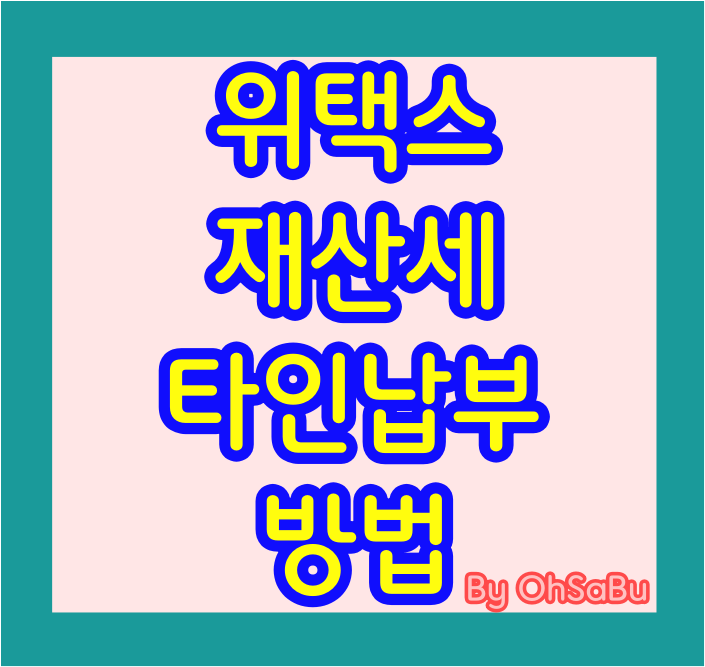  :)위택스에서 부동산(주택) 재산세 타인납부 후기