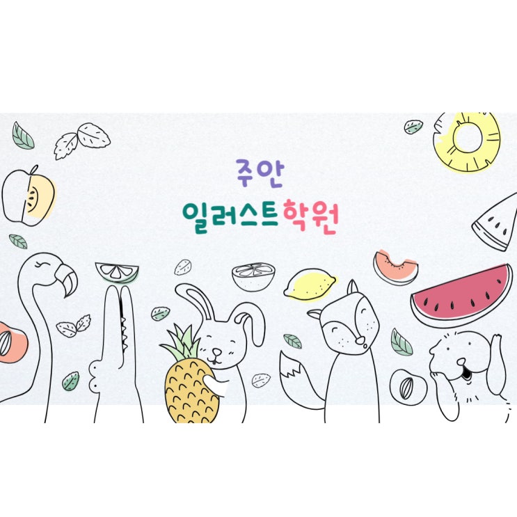  주안일러스트학원 : 일러스트레이터 도전기!!