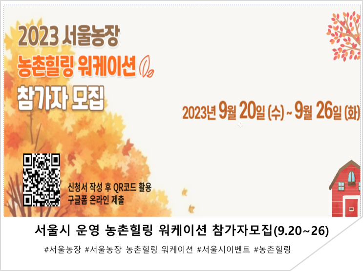 서울농장 농촌힐링 워케이션 참가자모집!(9.20~26일)