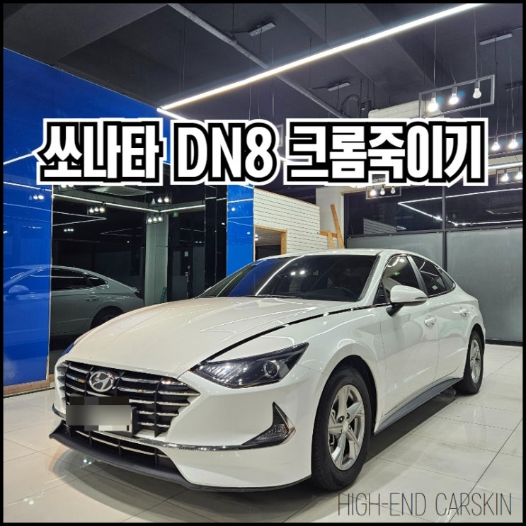  일산 크롬죽이기 잘하는 하이엔드카스킨에서 쏘나타 DN8 창문크롬 시공