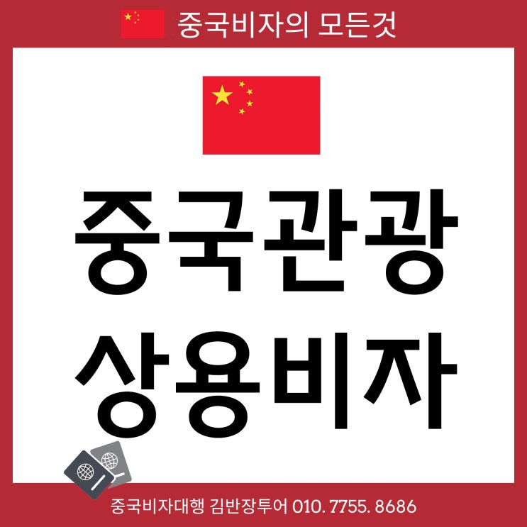  [중국상용비자대행] 중국비자신청 신속 정확하게 발급해주는 곳