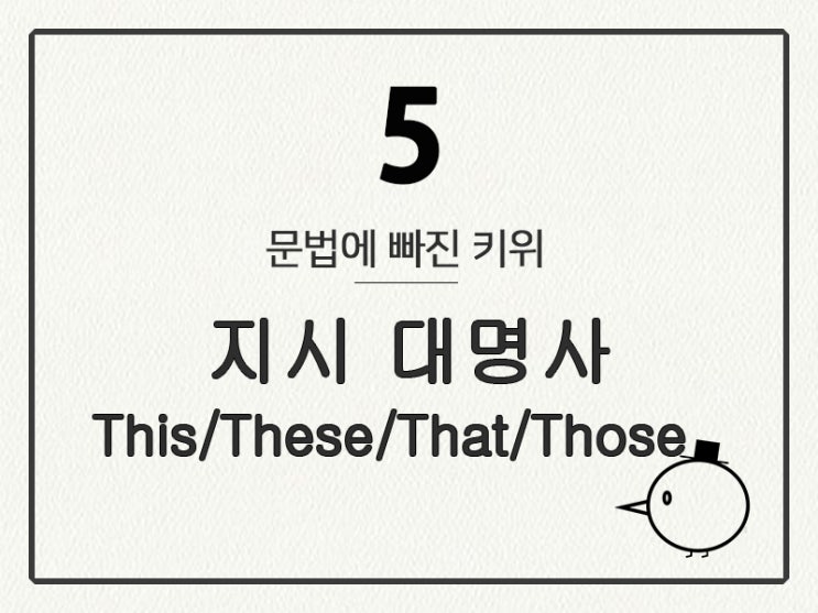  [영어 기초 문법] 대명사 #5 지시 대명사(This/These/That/Those)
