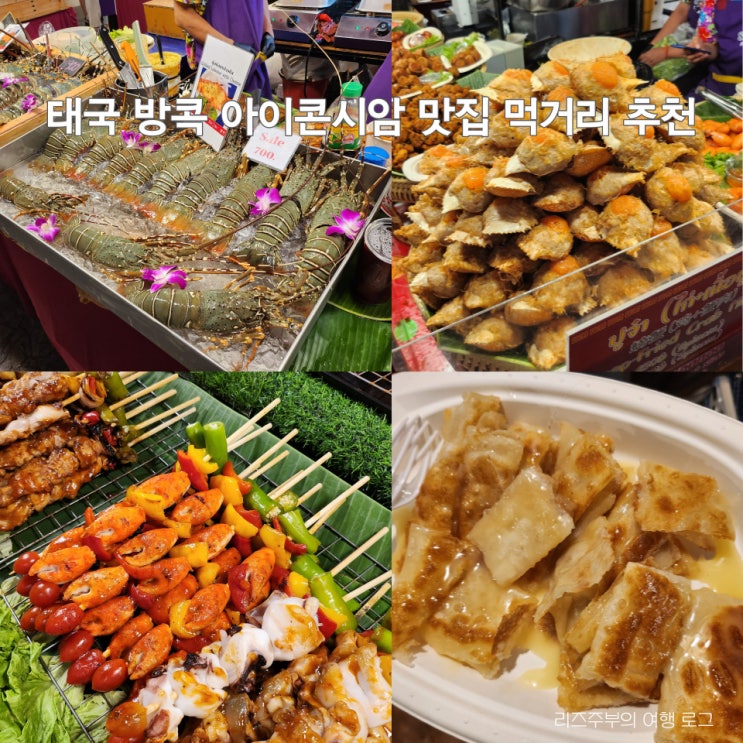  태국 방콕 아이콘시암 수상시장 맛집 먹거리 추천 쇼핑 기념품